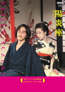 ご注文前に必ずご確認ください＜商品説明＞鈴木清順監督生誕100年を記念して、〈清順美学〉の頂点であり、日本映画界が誇る世紀の名作、【浪漫三部作】の第二弾 『陽炎座』が、4Kデジタル完全修復版で新たに甦る! 美しい女たちの愛と憎しみの渦に引き込まれ翻弄されながら、現世ともあの世ともつかない妖しい世界をさまよい歩く主人公に、鈴木清順の大ファンだったという松田優作を迎えた三部作第二弾。最新の4Kマスターで初のUHD化 & 再Blu-ray化。原作は耽美派的世界の巨匠・泉鏡花の同名小説。『ツィゴイネルワイゼン』に引き続き田中陽造が脚本を担当。——大正末年の1926年。新派の劇作家・松崎春孤 (松田優作) は、落とした付け文が縁で品子 (大楠道代) という美しい女に会う。その後三度続いた出会いをパトロンの玉脇 (中村嘉葎雄) に話すが、品子と一夜を共にした部屋が、玉脇の邸宅の一室とそっくりなことを発見して・・・。UHD+Blu-rayの2枚組仕様。解説リーフレット [執筆: 四方田犬彦] 封入。＜収録内容＞陽炎座＜アーティスト／キャスト＞泉鏡花(演奏者)　鈴木清順(演奏者)　松田優作(演奏者)　加賀まりこ(演奏者)　原田芳雄(演奏者)　楠田枝里子(演奏者)　大楠道代(演奏者)　中村嘉葎雄(演奏者)＜商品詳細＞商品番号：TCBD-1471Japanese Movie / Kageroza [4K Digitally Restored Ver.] [4K UHD+Blu-ray]メディア：Blu-ray収録時間：139分リージョン：freeカラー：カラー音声：日本語 リニアPCM 2.0chモノラル発売日：2024/04/12JAN：4571519921194陽炎座[Blu-ray] 【4Kデジタル完全修復版】[4K UHD+Blu-ray] / 邦画2024/04/12発売