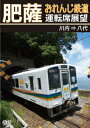 ご注文前に必ずご確認ください＜商品説明＞肥薩おれんじ鉄道は、熊本県八代市の八代駅から鹿児島県薩摩川内市の川内駅までをつなぐ、第三セクターの鉄道会社。HSOR-100形の車両にて川内駅から出発し、終着駅の八代駅までの展望映像をお届け。晴天の下、海岸線を走る風光明媚な景色を楽しめる。＜商品詳細＞商品番号：ANRW-73030Railroad / Hisatsu Orange Tetsudo Untenseki Tenbo Sendai =＞ Yatsushiroメディア：DVD収録時間：146分リージョン：2カラー：カラー発売日：2024/05/21JAN：4560292383367肥薩おれんじ鉄道運転席展望 川内 ⇒ 八代[DVD] / 鉄道2024/05/21発売