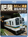 ご注文前に必ずご確認ください＜商品説明＞肥薩おれんじ鉄道は、熊本県八代市の八代駅から鹿児島県薩摩川内市の川内駅までをつなぐ、第三セクターの鉄道会社。HSOR-100形の車両にて川内駅から出発し、終着駅の八代駅までの展望映像をお届け。晴天の下、海岸線を走る風光明媚な景色を楽しめる。＜商品詳細＞商品番号：ANRW-73031BRailroad / Hisatsu Orange Tetsudo Untenseki Tenbo Sendai =＞ Yatsushiroメディア：Blu-ray収録時間：146分リージョン：freeカラー：カラー発売日：2024/05/21JAN：4560292383374肥薩おれんじ鉄道運転席展望 川内 ⇒ 八代[Blu-ray] / 鉄道2024/05/21発売