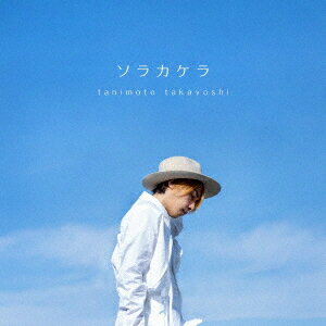ソラカケラ[CD] / 谷本貴義