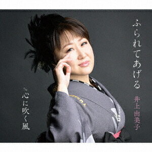 ふられてあげる[CD] / 井上由美子