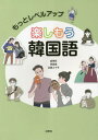 もっとレベルアップ楽しもう韓国語[本/雑誌] [解答・訳なし] / 金孝珍/他著 李英珠/他著