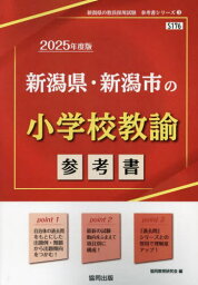 2025 新潟県・新潟市の小学校教諭参考書[本/雑誌] (教員採用試験「参考書」シリーズ) / 協同教育研究会