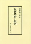 [オンデマンド版] 鎌倉幕府と鎮西[本/雑誌] / 瀬野精一郎/著