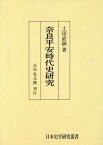 [オンデマンド版] 奈良平安時代史研究[本/雑誌] (日本史学研究叢書) / 土田直鎮/著