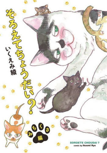 そろえてちょうだい?[本/雑誌] みちくさ編 (フィールコミックス) (コミックス) / いくえみ綾/著