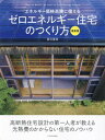 ご注文前に必ずご確認ください＜商品説明＞高断熱住宅設計の第一人者が教える、光熱費のかからない住宅のノウハウ。＜収録内容＞1章 ゼロエネ住宅の基礎知識(ゼロエネルギー住宅はどういうものかゼロエネルギー住宅を構成する4つの要素 ほか)2章 ゼロエネ住宅の設計・施工の実践術(要点を知ればC値1.0は誰でも切れる基礎は耐震性と蓄熱を同時に追求する ほか)3章 ゼロエネ住宅に欠かせない設備(ゼロエネは小さな設備と高断熱化から“エアコン”を暖冷房ともに高効率活用 ほか)4章 ゼロエネを実現した住宅事例(CO2を減らし続けるLCCM住宅シンプル設備の大きな窓をもつ家 ほか)＜商品詳細＞商品番号：NEOBK-2901316Nishikata Satomi / Cho / Energy Kakaku Koto Ni Sonaeru Zero Energy Jutaku No Tsukurikata Sainew Editionメディア：本/雑誌重量：586g発売日：2023/09JAN：9784767831756エネルギー価格高騰に備えるゼロエネルギー住宅のつくり方 最新版[本/雑誌] / 西方里見/著2023/09発売