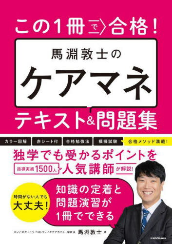 ご注文前に必ずご確認ください＜商品説明＞合格講義を誌面で再現!必修テーマが見開きで完結テンポよく学べて合格へ一直線!初学者でも独学者でも学びやすい1冊です。＜収録内容＞第1章 介護支援分野(保険者と被保険者要介護認定等と保険給付保険財政構造と地域支援事業 ほか)第2章 医療の知識とソーシャルワーク(在宅医療管理とバイタル・検査高齢者に多い疾患感染症や認知症などへの対応等)第3章 事業者・施設と他制度(居宅サービス施設・地域密着型サービス介護保険法以外の法制度)＜商品詳細＞商品番号：NEOBK-2918642Mabuchi Atsushi / Cho / Kono 1 Satsu De Gokaku! Mabuchi Atsushi No Care Mane Text & Mondai Shuメディア：本/雑誌重量：600g発売日：2023/11JAN：9784046059802この1冊で合格!馬淵敦士のケアマネテキスト&問題集[本/雑誌] / 馬淵敦士/著2023/11発売