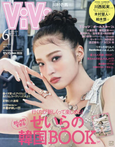 ViVi (ヴィヴィ)[本/雑誌] 2024年6月号 【表紙】 せいら (雑誌) / 講談社