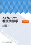 2024 エッセンシャル看護情報学[本/雑誌] / 太田勝正/編著 前田樹海/編著