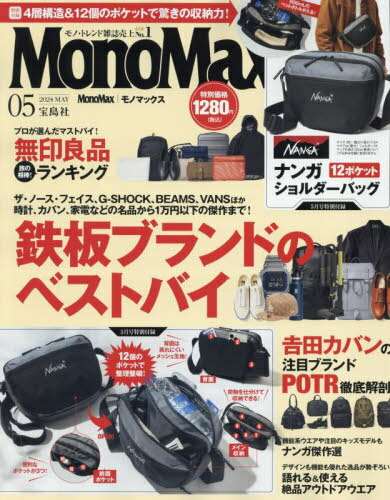 MonoMax (モノマックス) 本/雑誌 2024年5月号 【付録】 NANGA ナンガ 12ポケットショルダーバッグ (雑誌) / 宝島社