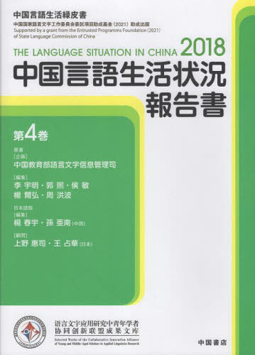 中国言語生活状況報告書 4[本/雑誌] / 中国教育部語言文字信