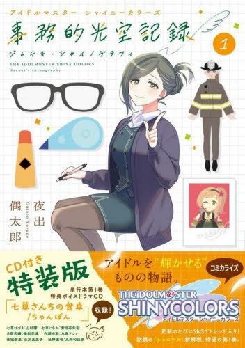 アイドルマスター シャイニーカラーズ 事務的光空記録[本/雑誌] 1 【特装版】 CD付き (サンデーうぇぶ..