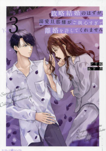 政略結婚のはずが、溺愛旦那様がご執心すぎて離婚を許してくれません[本/雑誌] 3 (マーマレードコミッ..