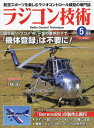 ラジコン技術 本/雑誌 2024年5月号 (雑誌) / 電波社