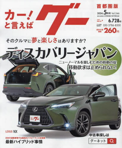 グー首都圏版[本/雑誌] 2024年5月号 (雑誌) / プロト