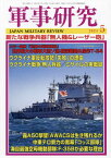 軍事研究[本/雑誌] 2024年5月号 (雑誌) / ジャパン・ミリタリー・レビュー