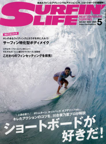 サーフィンライフ[本/雑誌] 2024年5月号 (雑誌) / ダイバー