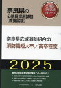 2025 奈良県広域消防 消防職短大/高卒[本/雑誌] (奈良県の公務員採用試験対策シリーズ教養試) / 公務員試験研究会