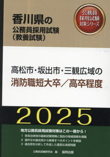 2025 高松市・坂出市 消防職短大/高卒[本/雑誌] (香