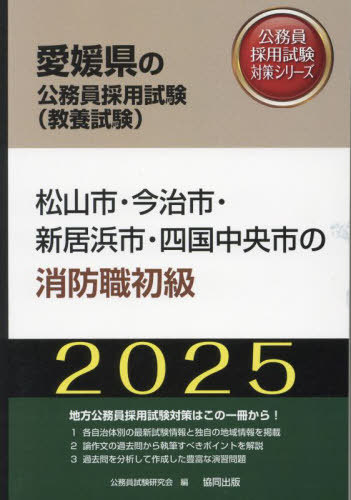 2025 松山市・今治市・新居 消防職初級[本/雑誌] (愛