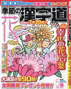 季節の漢字道 本/雑誌 2024年5月号 (雑誌) / マイナビ出版