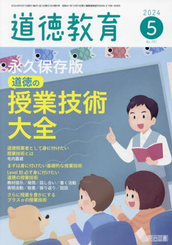 道徳教育[本/雑誌] 2024年5月号 (雑誌) / 明治図書出版