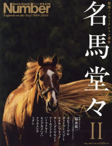 競馬ノンフィクション 名馬堂々[本/雑誌] 2 (スポーツグラフィックNumberPLUS) / 文藝春秋