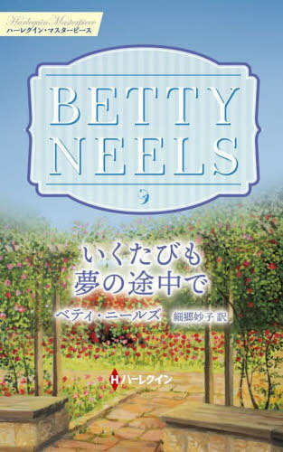 いくたびも夢の途中で / 原タイトル:NEVER TOO LATE[本/雑誌] (ハーレクイン・マスターピース MP92 ベティ・ニールズ・コレクション) / ベティ・ニールズ/著 細郷妙子/訳