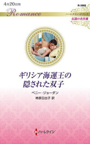 ギリシア海運王の隠された双子 / 原タイトル:MARRIAGE TO CLAIM HIS TWINS[本/雑誌] (ハーレクイン・ロマンス R3868 伝説の名作選) / ペニー・ジョーダン/作 柿原日出子/訳