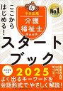 ご注文前に必ずご確認ください＜商品説明＞＜商品詳細＞商品番号：NEOBK-2969399Chuo Hoki Kaigo Fukushi Shi Juken Taisaku Kenkyu Kai / Henshu / Koko Kara Hajimeru! Kaigo Fukushi Shi Kokka Shiken Start Book 2025メディア：本/雑誌重量：600g発売日：2024/04JAN：9784824300256ここからはじめる!介護福祉士国家試験スタートブック 2025[本/雑誌] / 中央法規介護福祉士受験対策研究会/編集2024/04発売