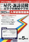 県立屋代・諏訪清陵高等学校附属中学校 入学試験問題集[本/雑誌] 2025年春受験用 (プリント形式のリアル過去問で本番の臨場感!) (長野県中学校 1) / 教英出版