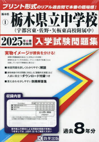 2025 栃木県立中学校(宇都宮東・佐野・矢板東高等学校附属中)[本/雑誌] (栃木県 入学試験問題集 1) / 教英出版