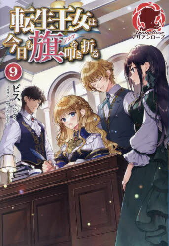 転生王女は今日も旗(フラグ)を叩き折る[本/雑誌] 9 (アリアンローズ) / ビス/著