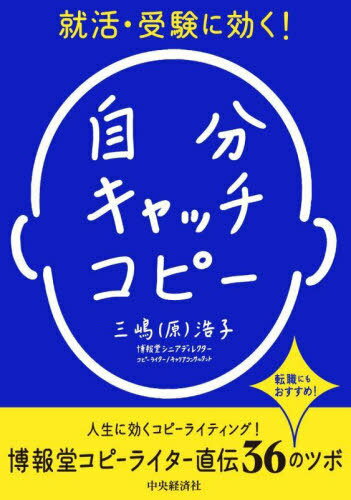 就活・受験に効く!自分キャッチコピー 転職にもおすすめ![本/雑誌] / 三嶋(原)浩子/著