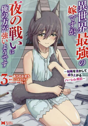 異世界最強の嫁ですが、夜の戦いは俺の方が強いようです 知略を活かして成り上がるハーレム戦記[本/雑誌] 3 (モンスターコミックス) / ありのかまち/漫画 シンギョウガク/原作 をん/キャラクター原案