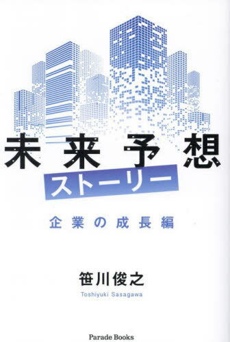 未来予想ストーリー 企業の成長編[本/雑誌] (Parade) / 笹川俊之/著