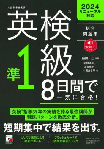 ご注文前に必ずご確認ください＜商品説明＞8日間で合格を手に入れろ!!満点を狙える語い力がつく!問題パターンに合わせた解き方のコツを伝授!リスニング・ライティング・面接対策もばっちり!＜収録内容＞0日目 英検について知ろう1日目 語い&英文法2日目 基本動詞・句動詞3日目 長文読解1 空所補充4日目 長文読解2 内容一致5日目 リスニング1 対話型6日目 リスニング2 パッセージ型・リアルライフ型7日目 ライティング8日目 二次試験面接＜商品詳細＞商品番号：NEOBK-2969656Ueda Kazumi / Hencho Iwama Takuma / Cho Ueda Toshiko / Cho Chu Saka Akiko / Cho / Ei Ken Jun1 Kyu 8 Nichikan De Ikkini Gokaku! Sogo Mondai Shuメディア：本/雑誌重量：450g発売日：2024/04JAN：9784756923271英検準1級8日間で一気に合格! 総合問題集[本/雑誌] / 植田一三/編著 岩間琢磨/著 上田敏子/著 中坂あき子/著2024/04発売