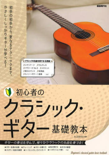 ご注文前に必ずご確認ください＜商品説明＞初歩の初歩から、更なるテクニックまで、やさしくしっかりギターが学べる!＜収録内容＞第1章 ギターをよく知りましょう第2章 音を出してみましょう第3章 ギター・ソロを弾いてみましょう第4章 アルペジオ奏法第5章 いろいろなテクニック第6章 応用曲第7章 音楽記号＜商品詳細＞商品番号：NEOBK-2969977Ta Shima Michi Wo / Hencho / Shoshinsha No Classic Guitar Kiso Kyohon [2024]メディア：本/雑誌重量：340g発売日：2024/04JAN：9784798226583初心者のクラシック・ギター基礎教本 〔2024〕[本/雑誌] / たしまみちを/編著2024/04発売