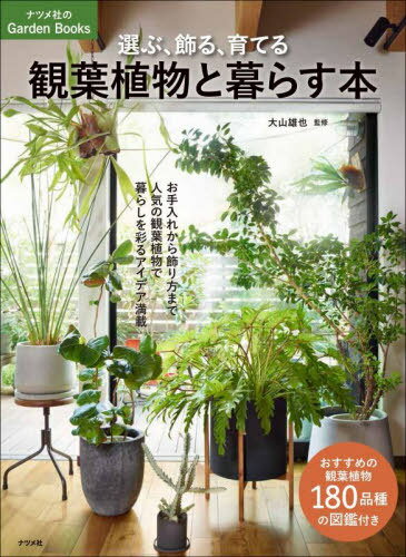 選ぶ、飾る、育てる観葉植物と暮らす本[本/雑誌] (ナツメ社のGarden) / 大山雄也/監修