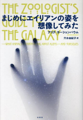 まじめにエイリアンの姿を想像してみた / 原タイトル:The Zoologist’s Guide to the Galaxy / アリク・カーシェンバウム/著 穴水由紀子/訳