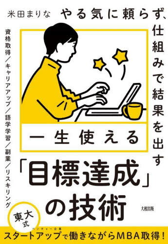 一生使える「目標達成」の技術 やる気に頼らず、仕組みで結果を出す[本/雑誌] / 米田まりな/著