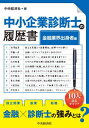 中小企業診断士の履歴書 金融業界出身者編[本/雑誌] / 中央経済社/編