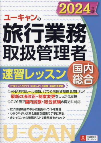 ご注文前に必ずご確認ください＜商品説明＞「小児ディスカウント」の導入や「上限額」の届出不要等、ANA割引ルール刷新、バス公示運賃制度見直しなど最新の法改正・制度変更をしっかり反映。この1冊で国内試験・総合試験の両方に対応。広い試験範囲の中から重要ポイントを厳選。わかりやすい文章と豊富な図表で丁寧に解説。各レッスン末の確認テストで理解度をチェック。＜収録内容＞第1編 旅行業法及びこれに基づく命令(旅行業法)第2編 標準旅行業約款運送・宿泊約款(標準旅行業約款運送・宿泊約款)第3編 国内旅行業務(JR運賃・料金国内航空運賃・料金、宿泊料金、貸切バス・フェリーの運賃・料金国内の観光資源)第4編 海外旅行実務(旅行実務国際航空運賃出入国関係法令・実務海外の観光資源)＜商品詳細＞商品番号：NEOBK-2970012Nishikawa Miho / Cho Yamamoto Aya / Cho Yagisawa Yukie / Cho You Yelp Ryoko Gyomu Toriatsukai Kanri Sha Shiken Kenkyu Kai / Hen / Yu Kiyan No Riyoko Giyomu Toriatsukai Kanri Shiya Sokushiyu Retsusun Kokunai Sogo 2024 2024メディア：本/雑誌重量：600g発売日：2024/04JAN：9784426615567ユーキャンの旅行業務取扱管理者速習レッスン国内総合 2024年版[本/雑誌] / 西川美保/著 山本綾/著 八木澤幸枝/著 ユーキャン旅行業務取扱管理者試験研究会/編2024/04発売