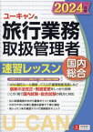 ユーキャンの旅行業務取扱管理者速習レッスン国内総合 2024年版[本/雑誌] / 西川美保/著 山本綾/著 八木澤幸枝/著 ユーキャン旅行業務取扱管理者試験研究会/編