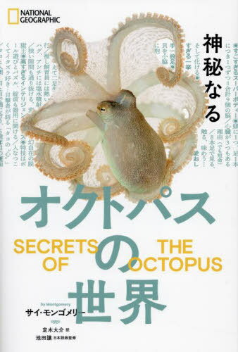 神秘なるオクトパスの世界 / 原タイトル:SECRETS OF THE OCTOPUS[本/雑誌] (NATIONAL) / サイ・モンゴ..