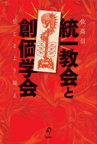 ご注文前に必ずご確認ください＜商品説明＞自民党は統一教会と創価学会に侵食されている!統一教会と創価学会の共通点は三つある。一つは、寄付と信仰の押し付け、次に、自民党安倍派(清和会)との結合、そして、三つ目が、反共ウイルスの散布、である。＜収録内容＞1 統一教会と創価学会の類似性(統一教会と創価学会の共通点池田大作は宗教家にあらず ほか)2 権力に群がる者たち(国葬に出席する労働者代表とは...芳野友子週刊誌が批判できないトンデモ男 百田尚樹 ほか)3 佐高信の視点(安倍を礼賛した佐藤優国を葬い国を葬る ほか)4 徹底抗戦日記—日々に読書あり(最低の知事で作家、猪瀬直樹(二〇二〇年一一月)信用金庫は銀行に成り下がるな(二〇二〇年一二月) ほか)＜アーティスト／キャスト＞佐高信(演奏者)＜商品詳細＞商品番号：NEOBK-2970021Sa Takanobu / Cho / Toitsukyokai to Sokagakkai Shinjiru Yori Utagaeメディア：本/雑誌重量：340g発売日：2024/04JAN：9784845118885統一教会と創価学会 信じるより疑え[本/雑誌] / 佐高信/著2024/04発売