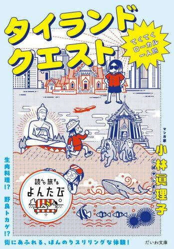 タイランドクエスト てくてくローカル一人旅[本/雑誌] (だいわ文庫 読んで旅するよんたび 009) / 小林眞理子/著