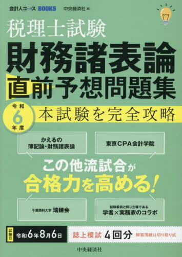 税理士試験財務諸表論直前予想問題集 本試験を完全攻略 令和6年度[本/雑誌] (会計人コースBOOKS) / 中央経済社