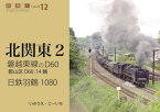 磐越東線のD60、日鉄羽鶴1080[本/雑誌] (鉄道趣味人 12 北関東 2) / いのうえこーいち/著